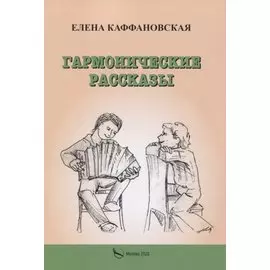 Гармонические рассказы