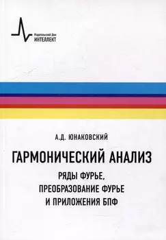 Гармонический анализ. Ряды Фурье, преобразование Фурье и приложения БПФ: Учебное пособие