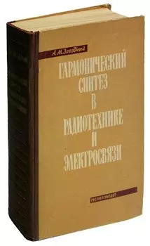 Гармонический синтез в радиотехнике и электросвязи