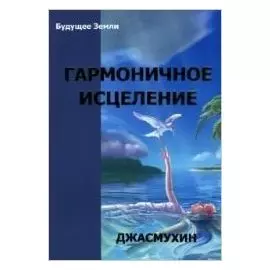 Гармоничное исцеление (м) Джасмухин