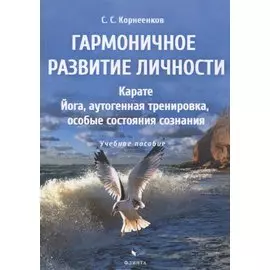 Гармоничное развитие личности. Карате. Йога, аутогенная тренировка, особые состояния сознания: учебное пособие