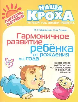 Гармоничное развитие ребенка от рождения до года: Практическое руководство по диагностике и развитию малыша