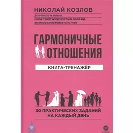 Гармоничные отношения. Книга-тренажер. 30 практических заданий на каждый день
