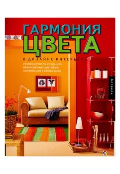 Гармония цвета в дизайне интерьера