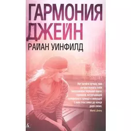 Гармония Джейн