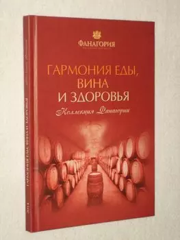 Гармония еды, вина и здоровья.