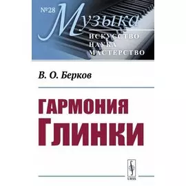 Гармония Глинки