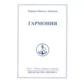 Гармония. Том 6