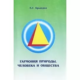 Гармония природы человека и общества