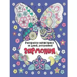 РАСКРАСКА-АНТИСТРЕСС "Не думай, раскрашивай" ГАРМОНИЯ