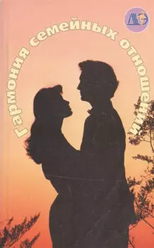 Гармония семейных отношений