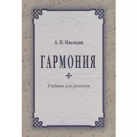 Гармония. Учебник для регентов