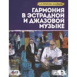 Гармония в эстрадной и джазовой музыке. Практическое пособие для музыкантов + CD: Уч.пособие