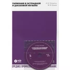 Гармония в эстрадной и джазовой музыке (+CD)