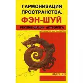 Гармонизация Пространства. Фэн-шуй. Рекомендации астролога