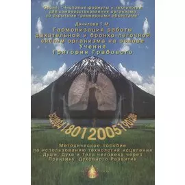 Гармонизация работы дыхательной и бронхо-легочной систем организма. Методическое пособие по использованию технологий исцеления Души, Духа и Тела человека через Практику Духовного Развития