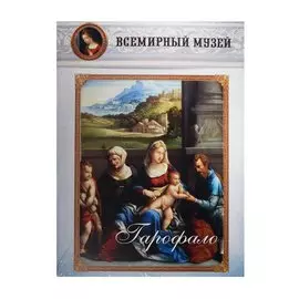 Гарофало. Всемирный музей