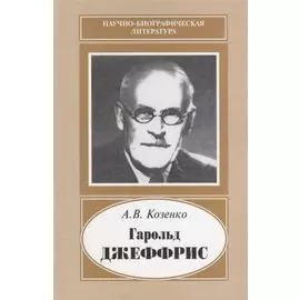 Гарольд Джеффрис. 1891-1989
