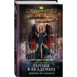 Гарпия в Академии. Драконы не сдаются