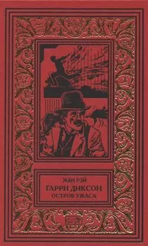 Гарри Диксон. Остров ужаса: повести