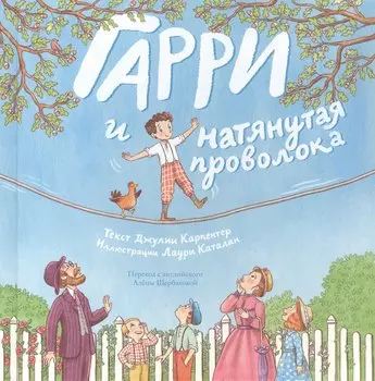 Гарри и натянутая проволока: Первое невероятное представление Гудини