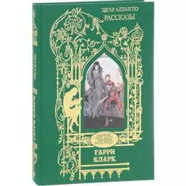 Гарри Кларк.Рассказы