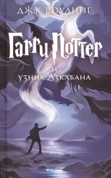 Гарри Поттер и узник Азкабана