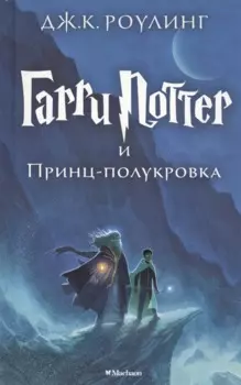 Гарри Поттер и Принц-полукровка