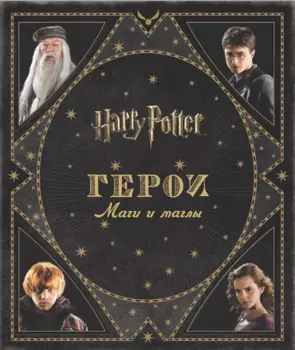 Гарри Поттер. Герои. Маги и маглы