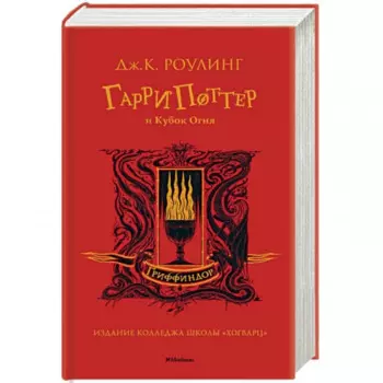 Гарри Поттер и Кубок Огня (Гриффиндор)