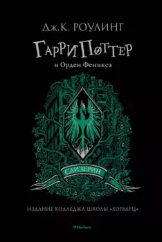 Гарри Поттер и Орден Феникса (Слизерин)