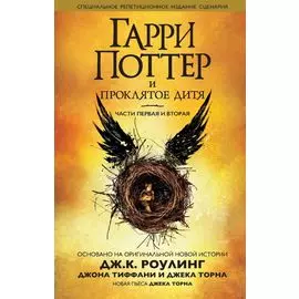 Гарри Поттер и Проклятое дитя: Части первая и вторая