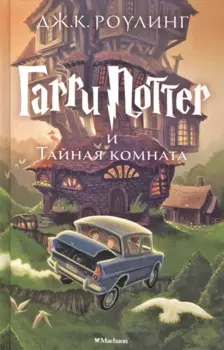 Гарри Поттер и Тайная комната