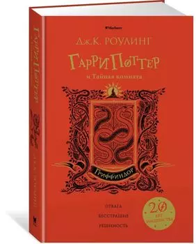 Гарри Поттер и Тайная комната (Гриффиндор)