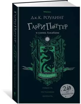 Гарри Поттер и узник Азкабана (Слизерин)