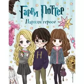 Гарри Поттер. Наряди героев