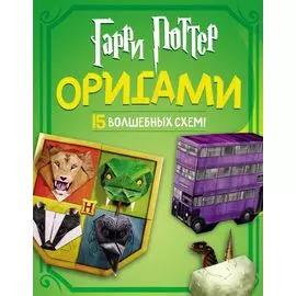 Гарри Поттер. Оригами