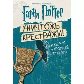Гарри Поттер. Уничтожь крестражи!