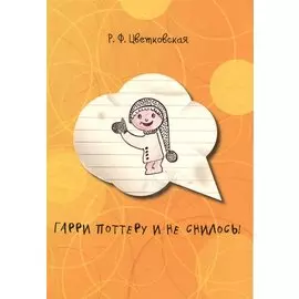 Гарри Поттеру и не снилось! Сборник рассказов