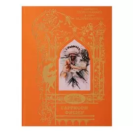 Гаррисон Фишер: Песнь о Гайавате, Желание их сердец