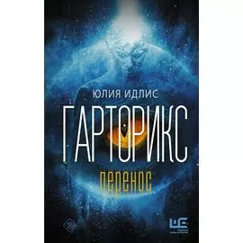 Гарторикс. Перенос