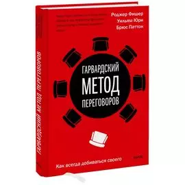 Гарвардский метод переговоров. Как всегда добиваться своего