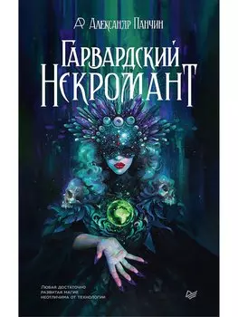 Гарвардский Некромант