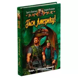 Гаси Америку!