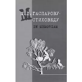 Гаспарову М.Л.- Стиховеду. In memoriam