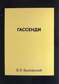 Гассенди