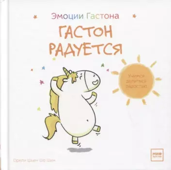 Гастон радуется