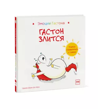 Гастон злится