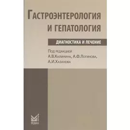 Гастроэнетерология и гепатология: диагностика и лечение