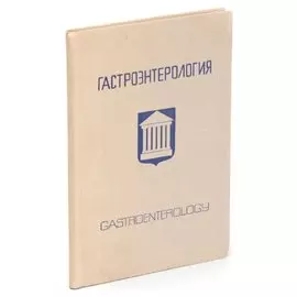 Гастроэнтерология